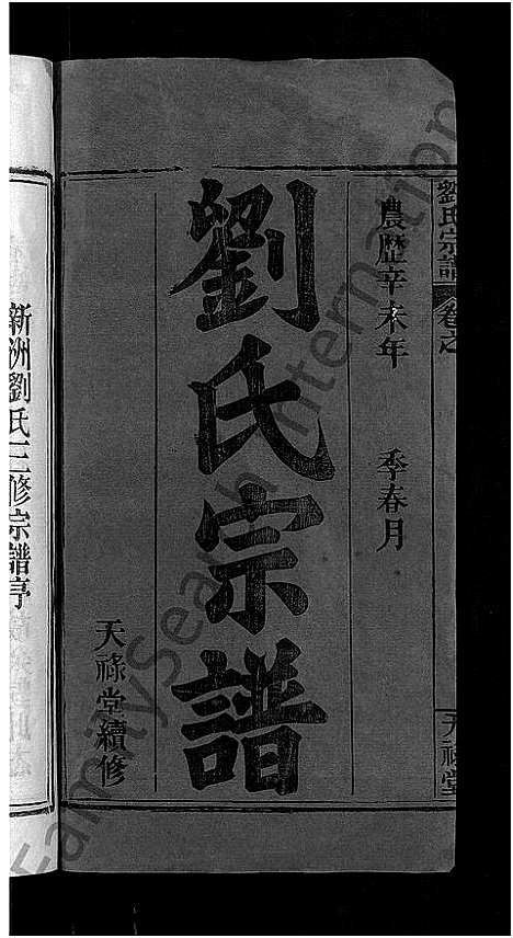 [下载][刘氏宗谱_12卷首2卷_新洲刘氏三修宗谱_楚黄刘氏宗谱_刘氏宗谱]湖北.刘氏家谱_一.pdf