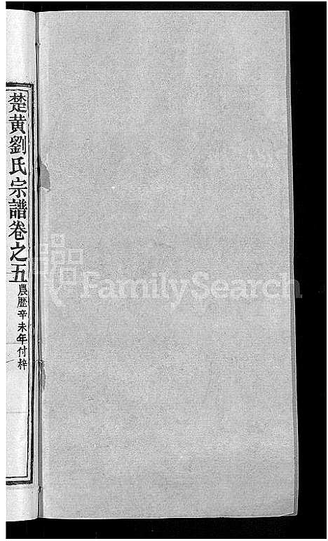 [下载][刘氏宗谱_12卷首2卷_新洲刘氏三修宗谱_楚黄刘氏宗谱_刘氏宗谱]湖北.刘氏家谱_七.pdf