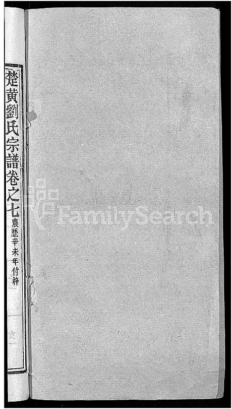 [下载][刘氏宗谱_12卷首2卷_新洲刘氏三修宗谱_楚黄刘氏宗谱_刘氏宗谱]湖北.刘氏家谱_九.pdf