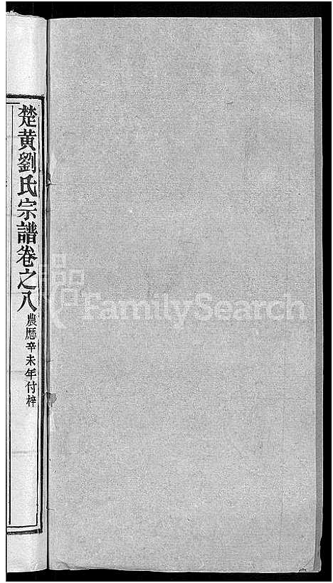 [下载][刘氏宗谱_12卷首2卷_新洲刘氏三修宗谱_楚黄刘氏宗谱_刘氏宗谱]湖北.刘氏家谱_十.pdf