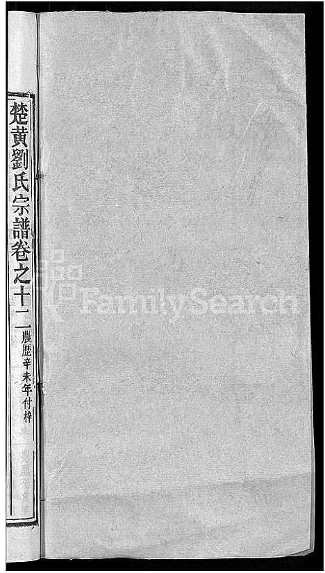 [下载][刘氏宗谱_12卷首2卷_新洲刘氏三修宗谱_楚黄刘氏宗谱_刘氏宗谱]湖北.刘氏家谱_十三.pdf