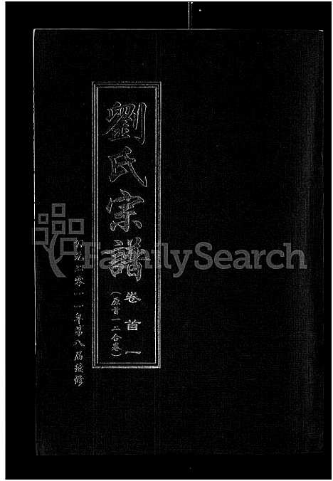 [下载][刘氏宗谱_14卷首2卷]湖北.刘氏家谱_十七.pdf