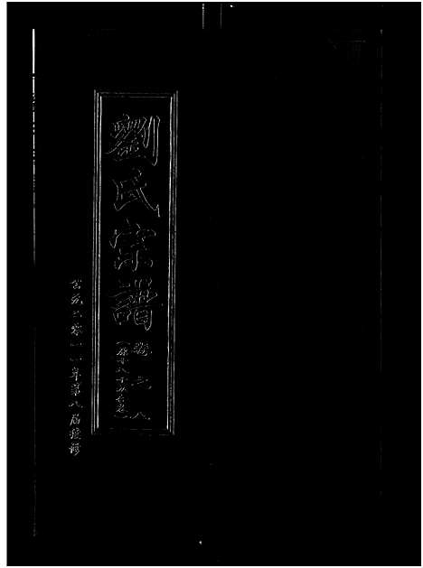 [下载][刘氏宗谱_14卷首2卷]湖北.刘氏家谱_二十六.pdf