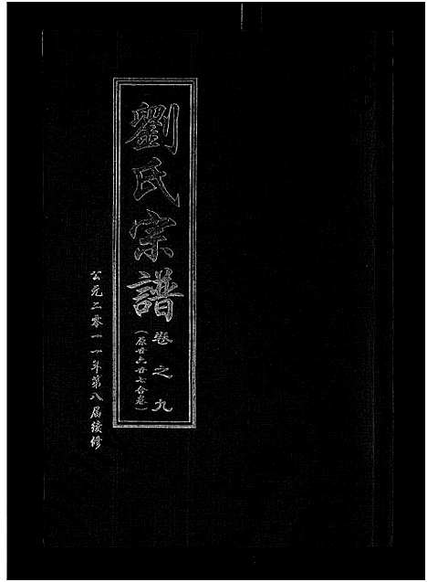 [下载][刘氏宗谱_14卷首2卷]湖北.刘氏家谱_二十七.pdf