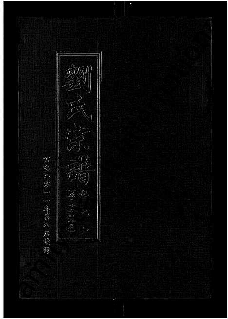 [下载][刘氏宗谱_14卷首2卷]湖北.刘氏家谱_二十八.pdf