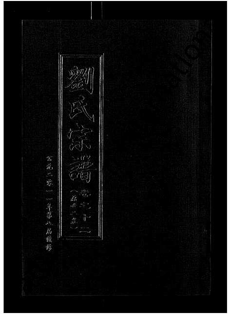 [下载][刘氏宗谱_14卷首2卷]湖北.刘氏家谱_三十.pdf