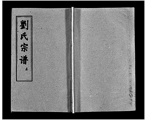 [下载][刘氏宗谱_15卷_含首2卷_刘氏宗谱]湖北.刘氏家谱_六.pdf