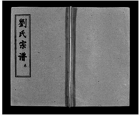 [下载][刘氏宗谱_15卷_含首2卷_刘氏宗谱]湖北.刘氏家谱_八.pdf