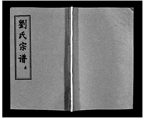 [下载][刘氏宗谱_15卷_含首2卷_刘氏宗谱]湖北.刘氏家谱_九.pdf