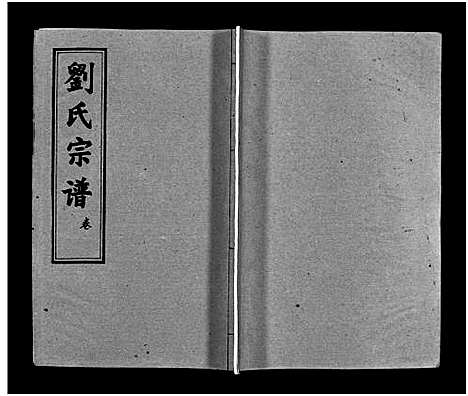 [下载][刘氏宗谱_15卷_含首2卷_刘氏宗谱]湖北.刘氏家谱_十四.pdf