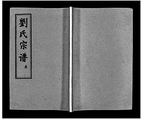 [下载][刘氏宗谱_15卷_含首2卷_刘氏宗谱]湖北.刘氏家谱_十五.pdf