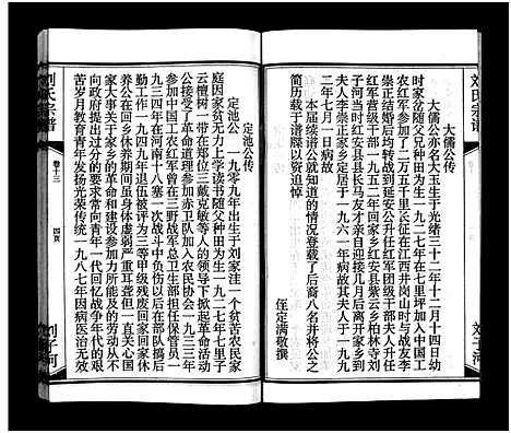 [下载][刘氏宗谱_15卷_含首2卷_刘氏宗谱]湖北.刘氏家谱_十五.pdf