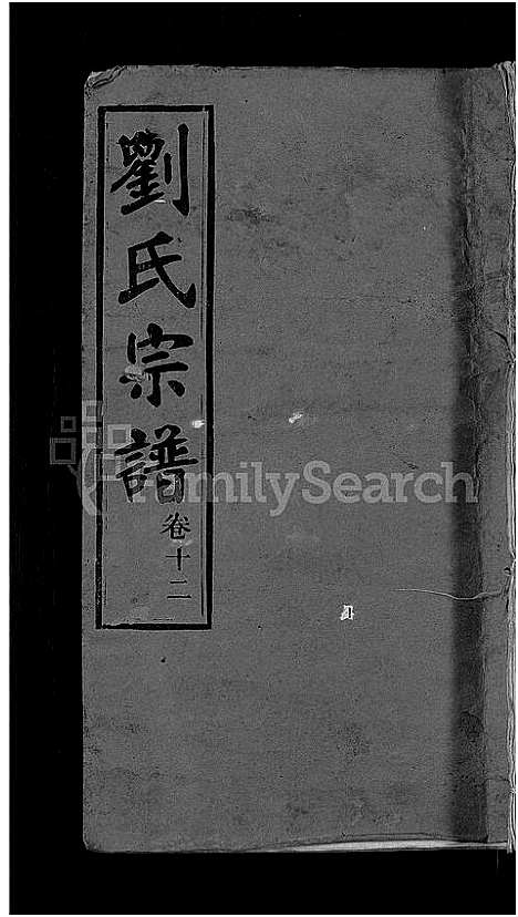 [下载][刘氏宗谱_22卷首3卷]湖北.刘氏家谱_二.pdf