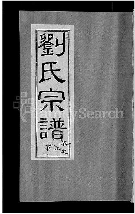 [下载][刘氏宗谱_30卷首6卷_刘氏续修宗谱]湖北.刘氏家谱_四.pdf