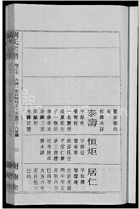 [下载][刘氏宗谱_30卷首6卷_刘氏续修宗谱]湖北.刘氏家谱_七.pdf