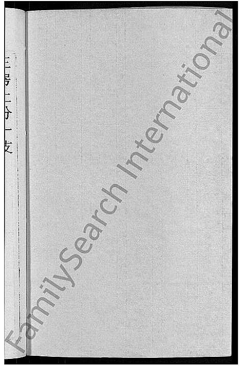 [下载][刘氏宗谱_30卷首6卷_刘氏续修宗谱]湖北.刘氏家谱_十三.pdf