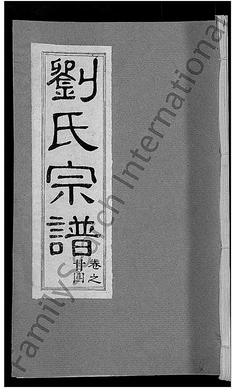 [下载][刘氏宗谱_30卷首6卷_刘氏续修宗谱]湖北.刘氏家谱_三十.pdf