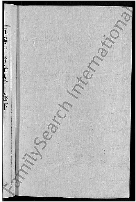 [下载][刘氏宗谱_30卷首6卷_刘氏续修宗谱]湖北.刘氏家谱_三十.pdf