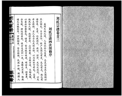 [下载][刘氏宗谱_30卷及首5卷]湖北.刘氏家谱_一.pdf