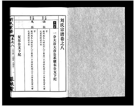 [下载][刘氏宗谱_30卷及首5卷]湖北.刘氏家谱_十.pdf