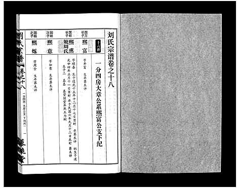 [下载][刘氏宗谱_30卷及首5卷]湖北.刘氏家谱_十九.pdf