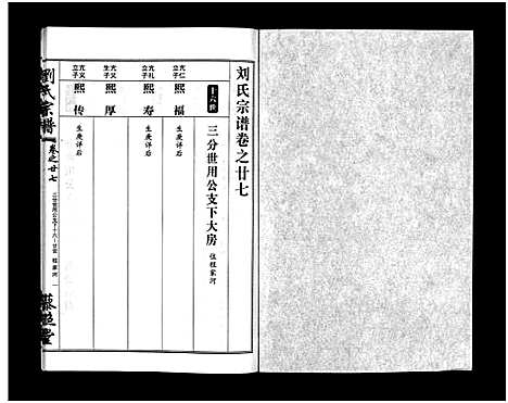 [下载][刘氏宗谱_30卷及首5卷]湖北.刘氏家谱_二十八.pdf