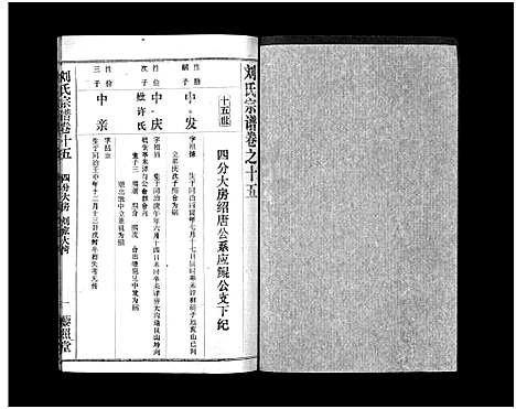 [下载][刘氏宗谱_40卷首1卷_刘氏宗谱]湖北.刘氏家谱_十七.pdf