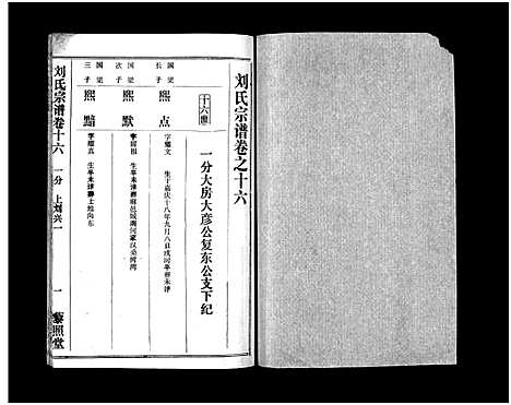 [下载][刘氏宗谱_40卷首1卷_刘氏宗谱]湖北.刘氏家谱_十八.pdf