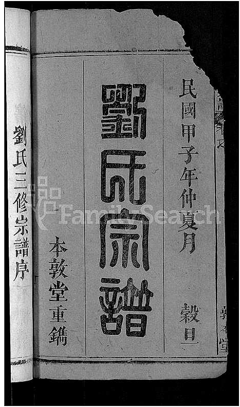 [下载][刘氏宗谱_6卷]湖北.刘氏家谱_一.pdf