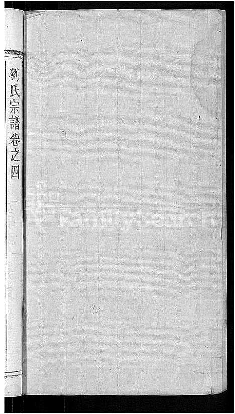 [下载][刘氏宗谱_6卷]湖北.刘氏家谱_六.pdf