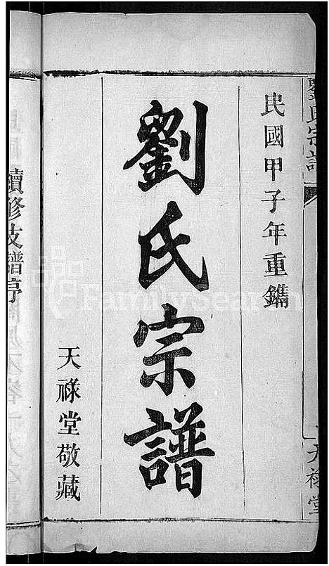 [下载][刘氏宗谱_8卷首4卷_刘氏续修宗谱]湖北.刘氏家谱_一.pdf