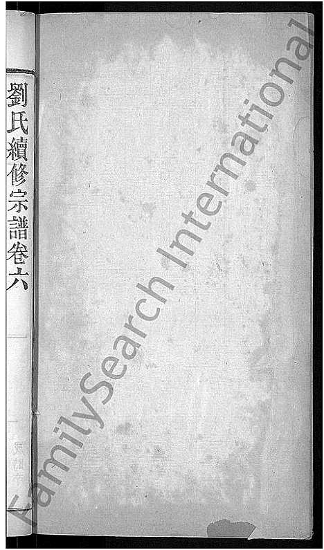 [下载][刘氏宗谱_8卷首4卷_刘氏续修宗谱]湖北.刘氏家谱_二.pdf