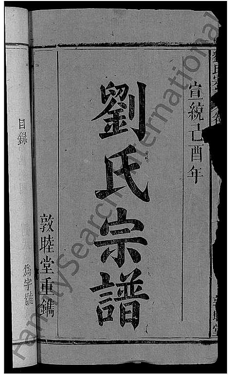 [下载][刘氏宗谱_8卷]湖北.刘氏家谱_一.pdf