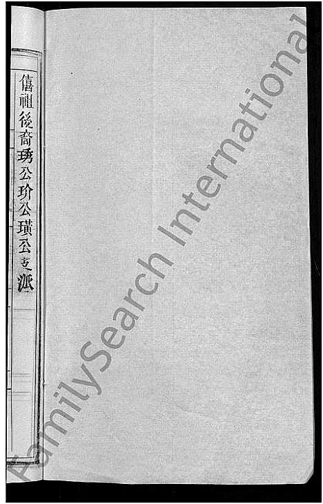 [下载][刘氏宗谱_9卷首1卷_刘氏十三修宗谱]湖北.刘氏家谱_三.pdf