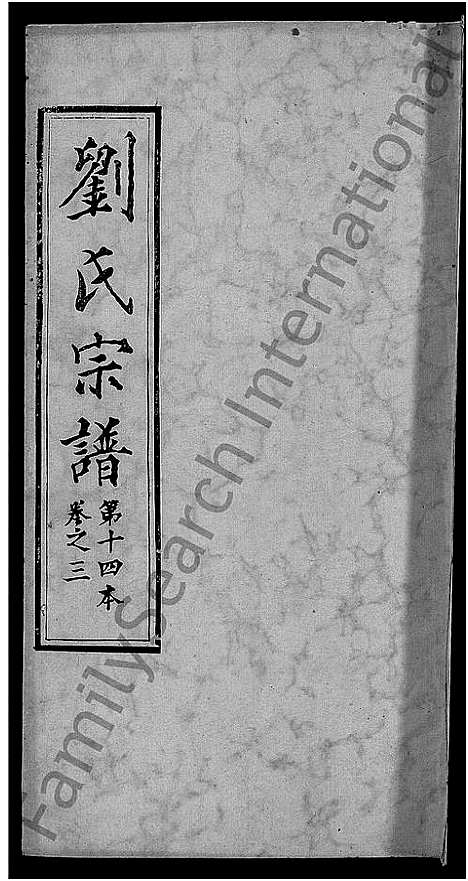 [下载][刘氏宗谱_各房分卷首5卷]湖北.刘氏家谱_六.pdf