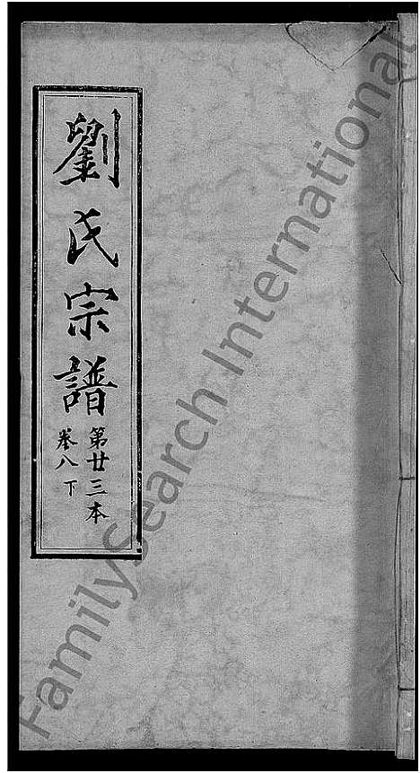 [下载][刘氏宗谱_各房分卷首5卷]湖北.刘氏家谱_十六.pdf