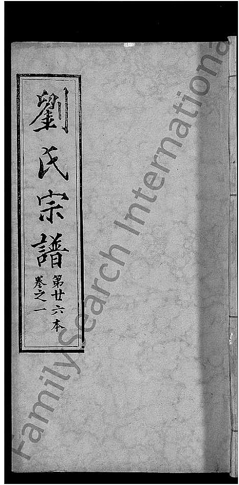 [下载][刘氏宗谱_各房分卷首5卷]湖北.刘氏家谱_十九.pdf