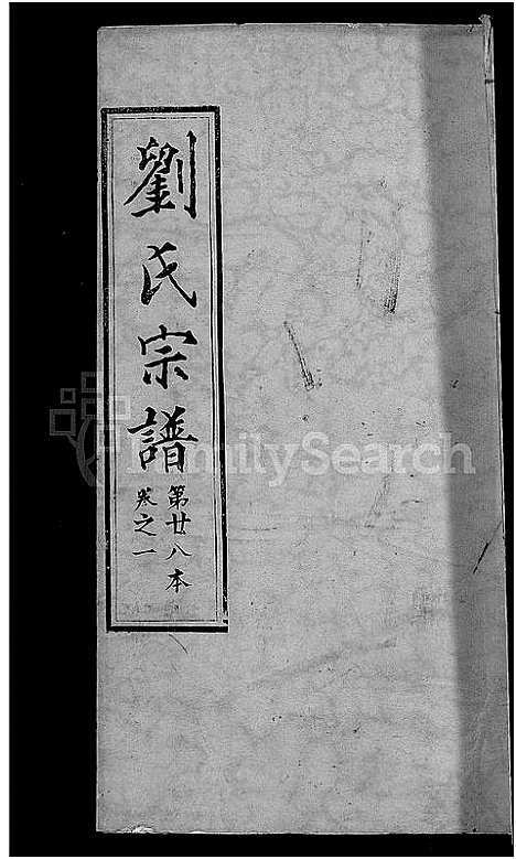 [下载][刘氏宗谱_各房分卷首5卷]湖北.刘氏家谱_二十一.pdf