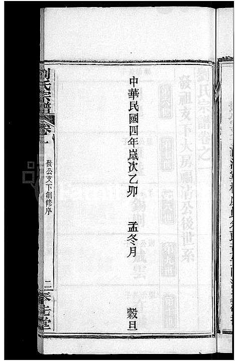 [下载][刘氏宗谱_各房分卷首5卷]湖北.刘氏家谱_二十一.pdf