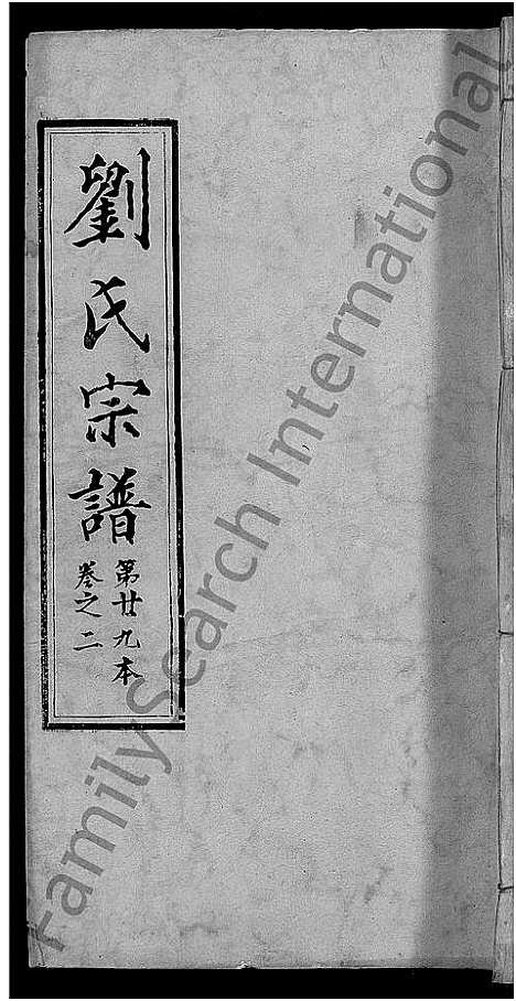 [下载][刘氏宗谱_各房分卷首5卷]湖北.刘氏家谱_二十二.pdf