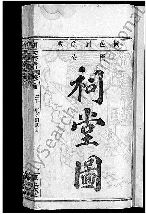 [下载][刘氏宗谱_各房分卷首5卷]湖北.刘氏家谱_二十六.pdf