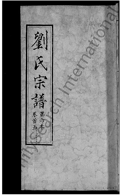 [下载][刘氏宗谱_各房分卷首5卷]湖北.刘氏家谱_二十八.pdf