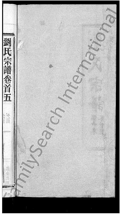 [下载][刘氏宗谱_各房分卷首5卷]湖北.刘氏家谱_二十八.pdf