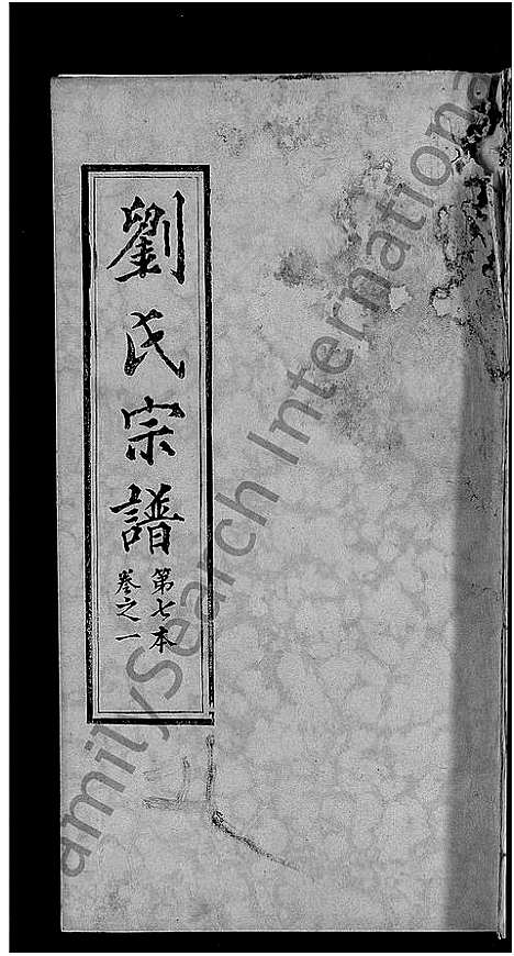 [下载][刘氏宗谱_各房分卷首5卷]湖北.刘氏家谱_二十九.pdf