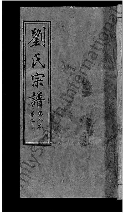 [下载][刘氏宗谱_各房分卷首5卷]湖北.刘氏家谱_三十.pdf