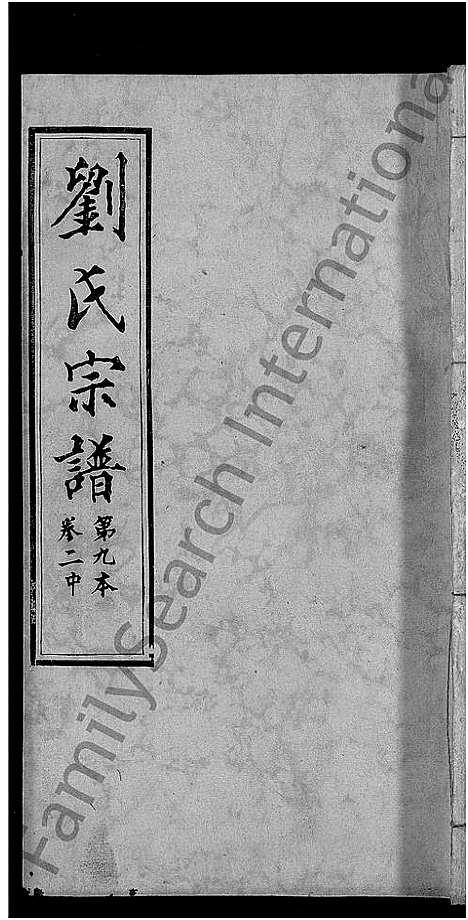 [下载][刘氏宗谱_各房分卷首5卷]湖北.刘氏家谱_三十一.pdf