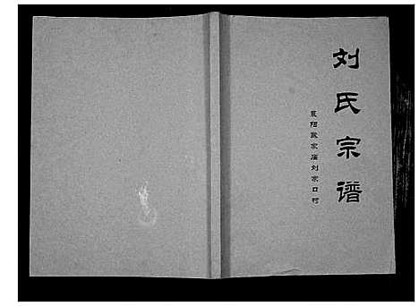 [下载][刘氏宗谱]湖北.刘氏家谱.pdf