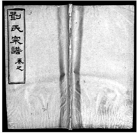 [下载][刘氏宗谱_12卷_刘氏宗谱]湖北.刘氏家谱_十.pdf