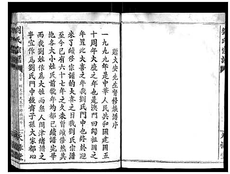 [下载][刘氏族谱]湖北.刘氏家谱.pdf