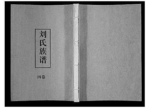 [下载][刘氏族谱]湖北.刘氏家谱_四.pdf